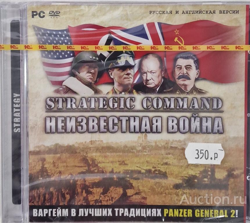 Компьютерная игра:STRATEGIC COMMAND-Неизвестная война. Лицензия,новая в упаковке.