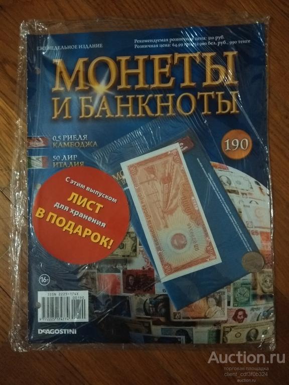 Монеты и банкноты №190