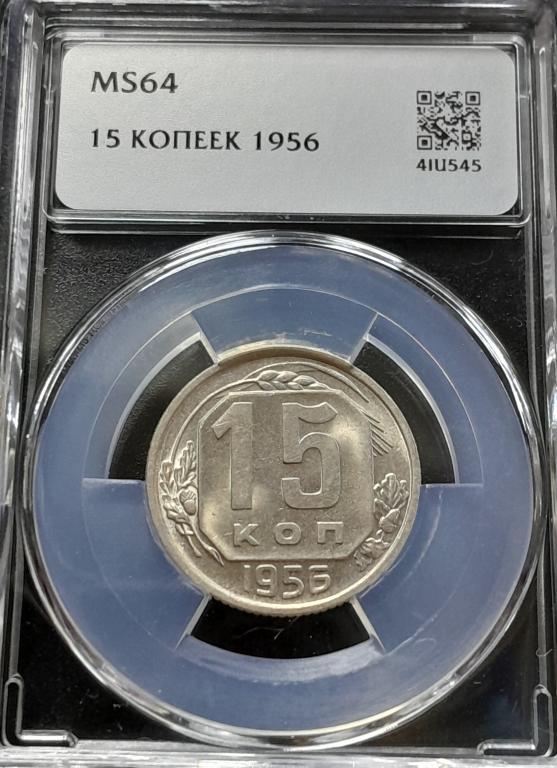 15 коп 1956 г MS 64 в мини слабе ННР
