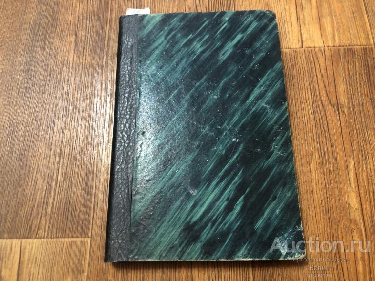 1867г. Отечественные записки. Ноябрь.  Книга первая. . Тверд. Хорошее !!!