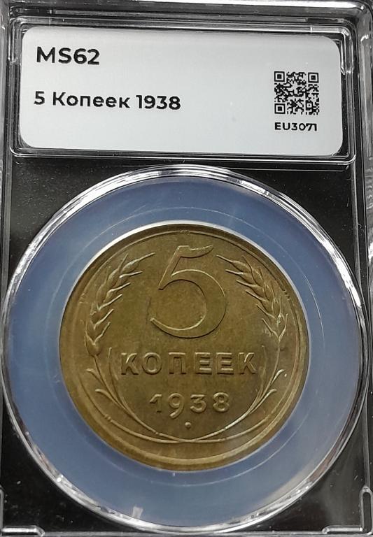 5 коп 1938 г MS 62 в мини слабе ННР