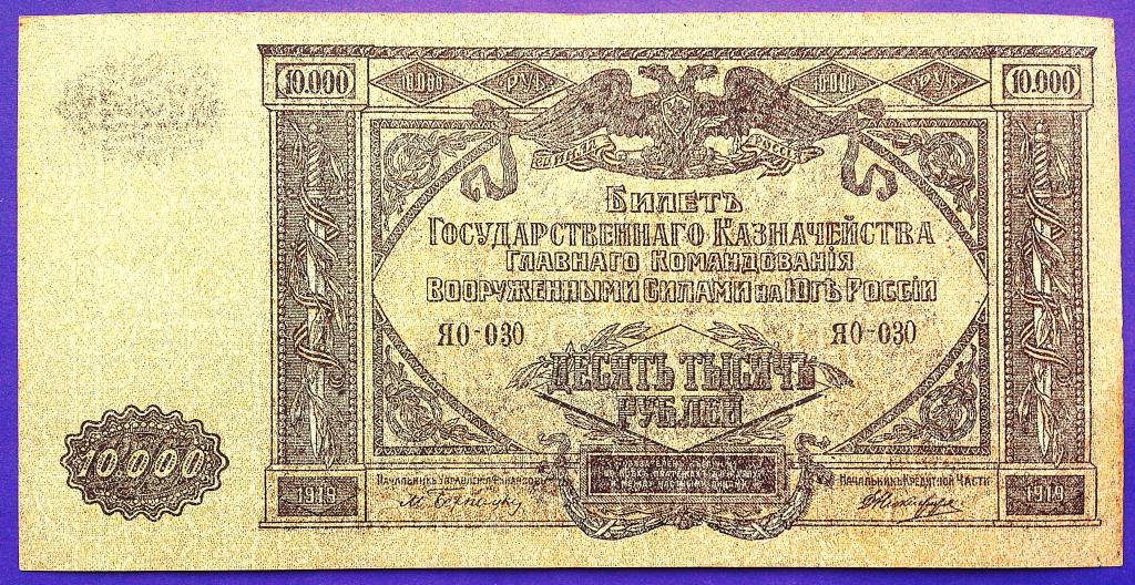 10000  РУБЛЕЙ  1919 г.  ВСЮР .  UNC .  БЕЗ  ПЕРЕГИБОВ .  ОТЛИЧНАЯ .  ОРИГИНАЛ .  № ЯО - 030
