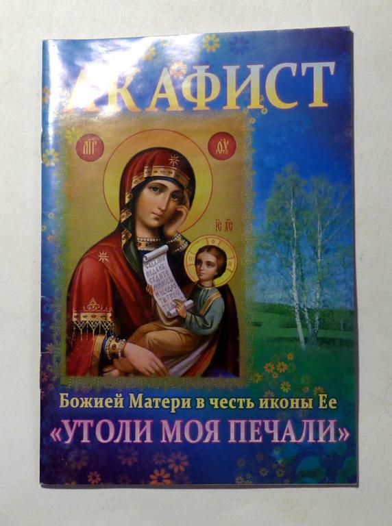 Акафист Божией Матери в честь иконы Её "Утоли моя печали" 2014