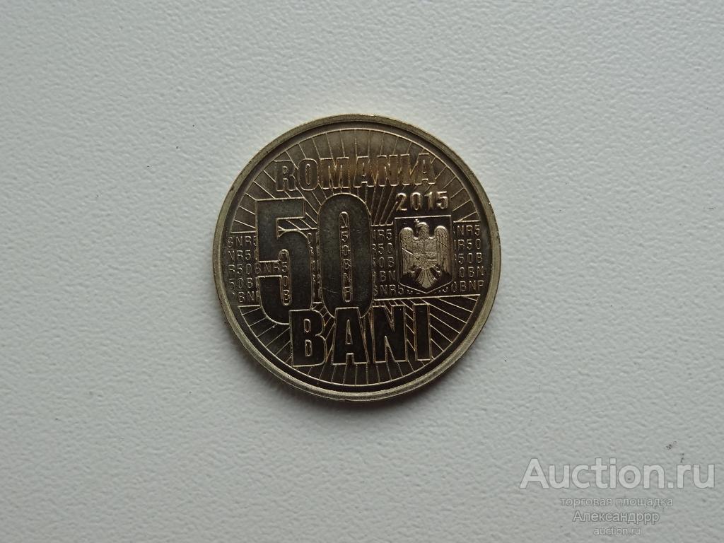 Румыния 50 бани 2015г.