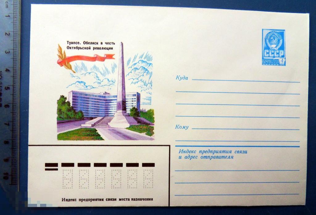 Туапсе ОБЕЛИСК В ЧЕСТЬ ОКТЯБРЬСКОЙ РЕВОЛЮЦИИ 1980 ХМК конверт BRG1-43