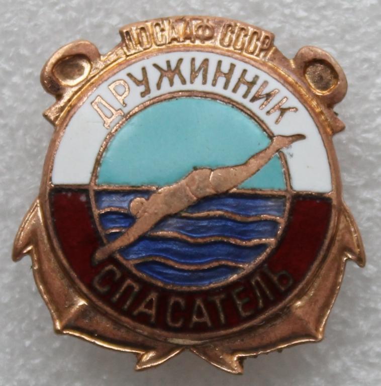Дружинник Спасатель (тяжелый) ДОСААФ СССР ОСВОД Красный крест МЧС