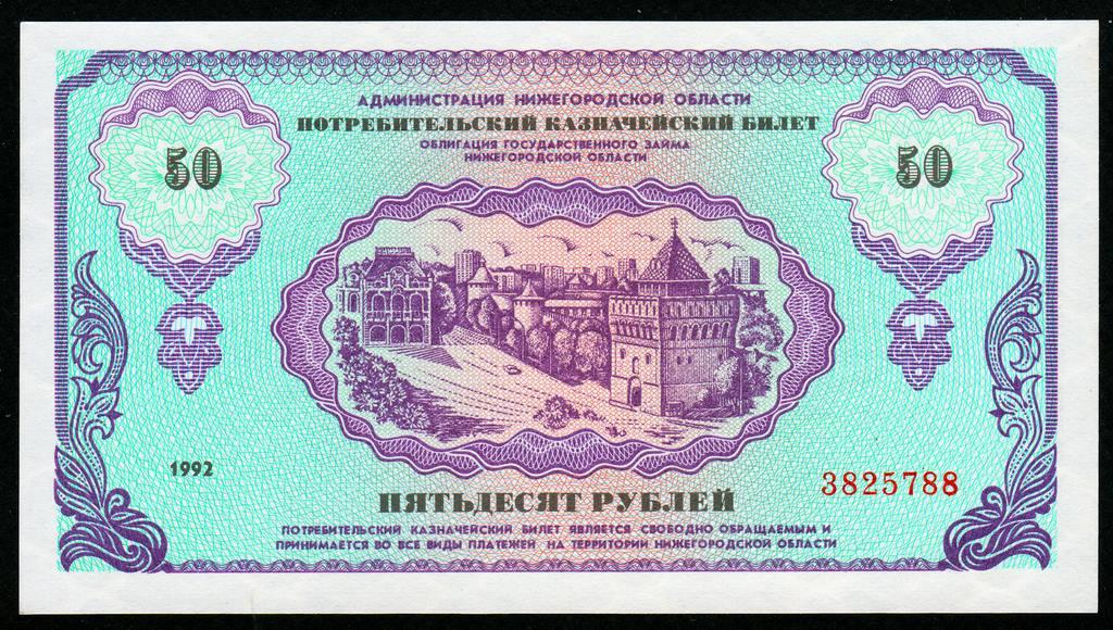НЕМЦОВКА 50 рублей 1992 год Казначейский Билет Нижний Новгород....пресс UNC