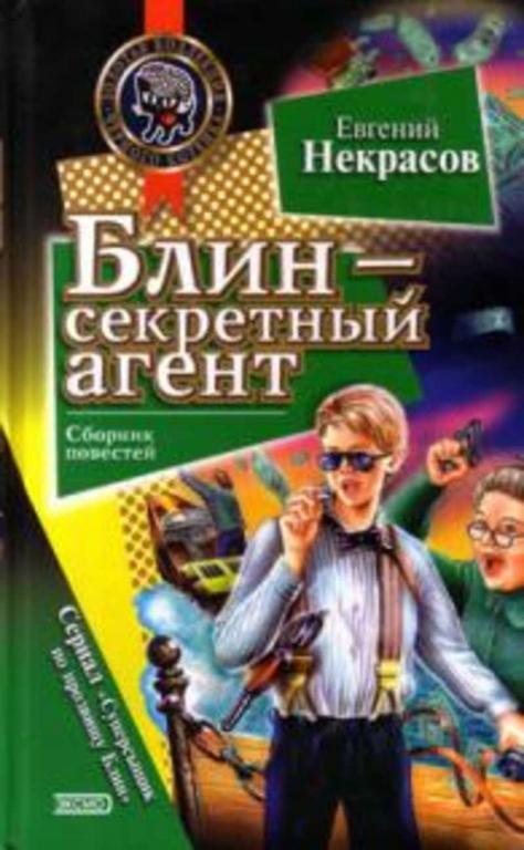 #1708368 Некрасов Е. Блин - секретный агент. Блин и главная улика
