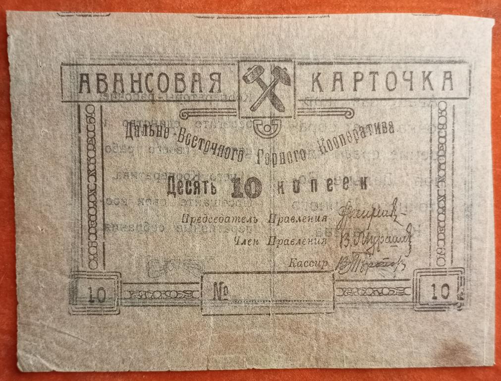 Дальневосточный горный кооператив 10 копеек 1921 г. Авансовая карточка. Бланк.