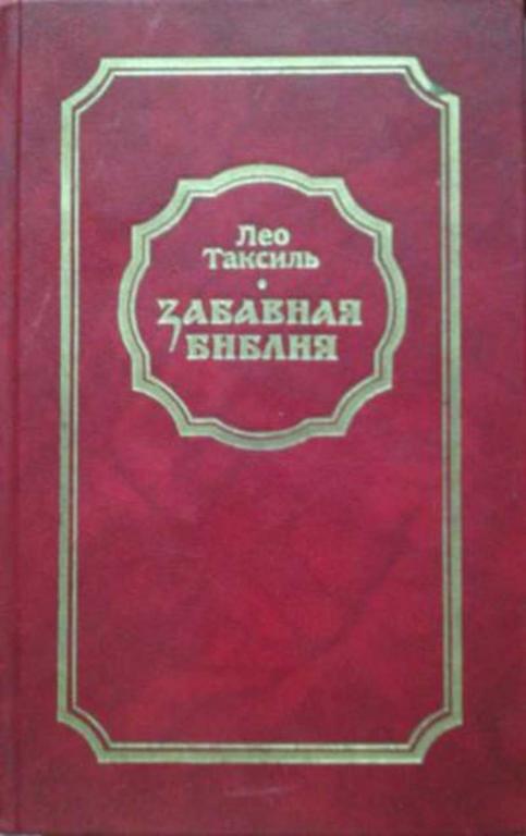 #1708372 Таксиль Лео Забавная Библия