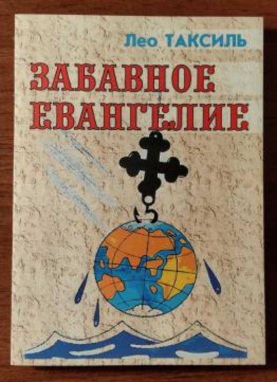 #1708373 Таксиль Лео Забавное Евангелие