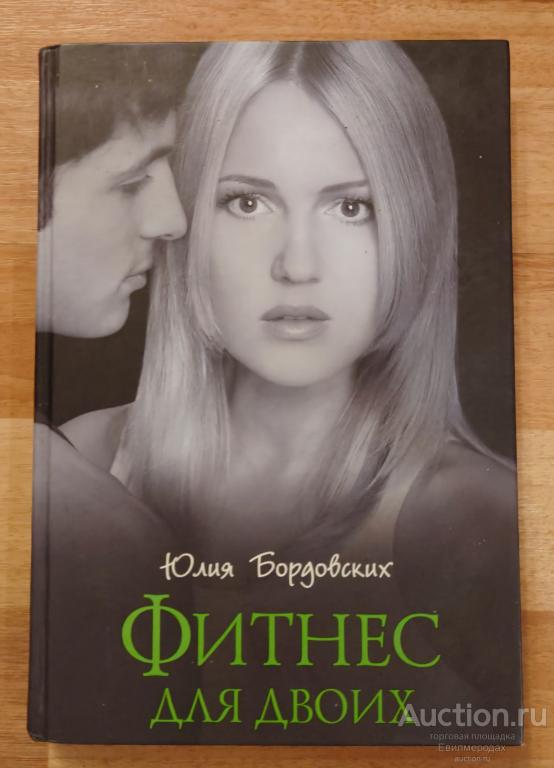 Бордовских Юлия Фитнес для двоих Издательство: М.: Эксмо 2006 г.