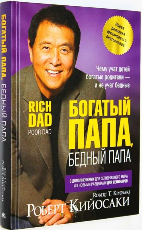 #1708406 Кийосаки Р. Богатый папа, бедный папа для подростков