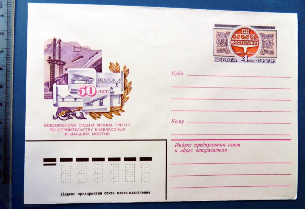 50 ЛЕТ ТРЕСТУ ПО СТРОИТЕЛЬСТВУ МОСТОВ 1980 ХМК с ОМ КЦ38 конверт 2