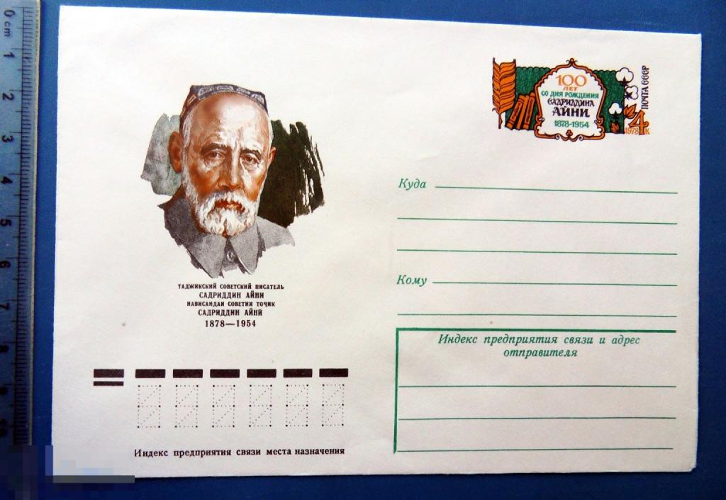 100 лет АЙНИ 1978 ХМК с ОМ КЦ36 конверт