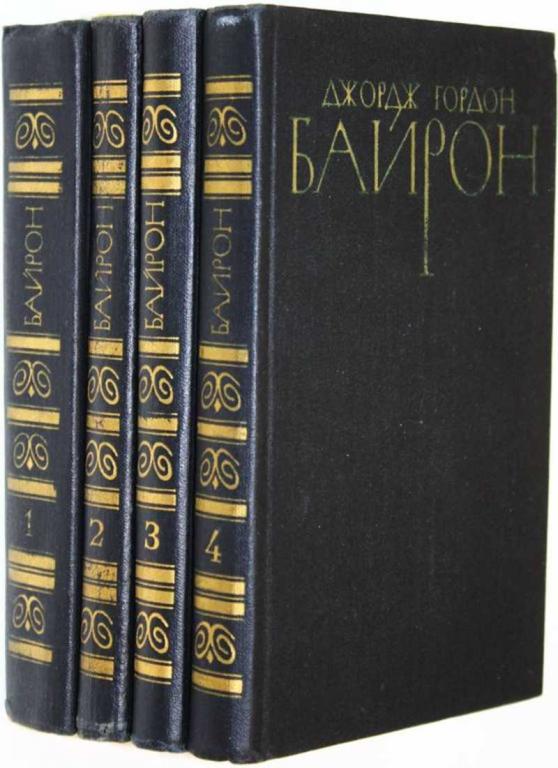 #1708382 Байрон Дж Собрание сочинений в 4 томах. Т. 1-Т. 4