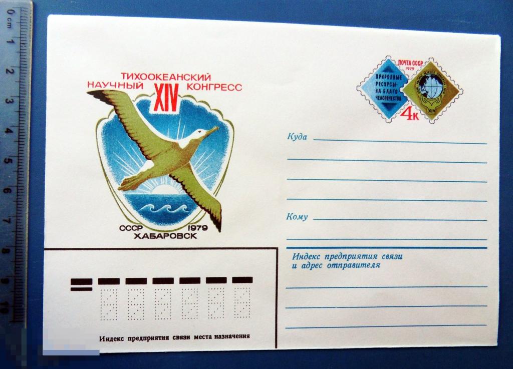 ТИХООКЕАНСКИЙ НАУЧНЫЙ КОНГРЕСС 1979 Хабаровск ХМК с ОМ КЦ36 конверт