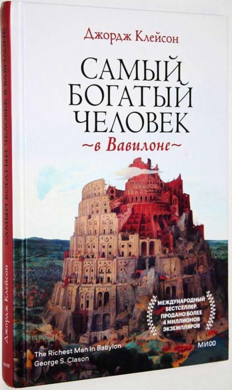 #1708405 Клейсон Дж Самый богатый человек в Вавилоне