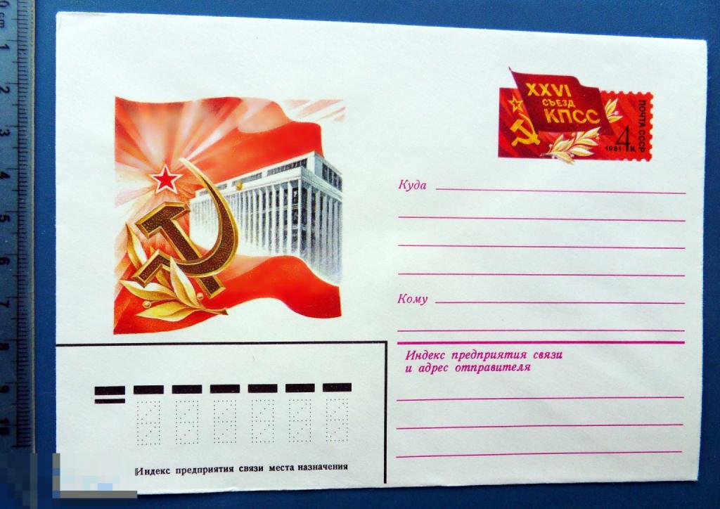 XXVI СЪЕЗД КПСС 1981 ХМК с ОМ КЦ35 конверт 2