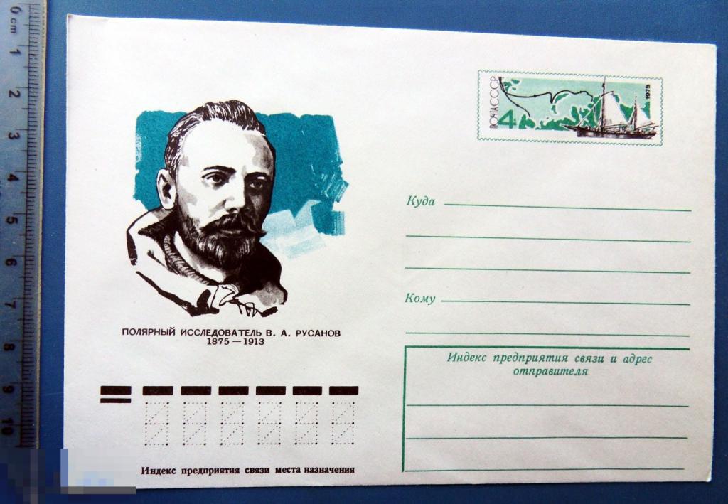 ПОЛЯРНЫЙ ИССЛЕДОВАТЕЛЬ РУСАНОВ 1975 ХМК с ОМ КЦ36 конверт