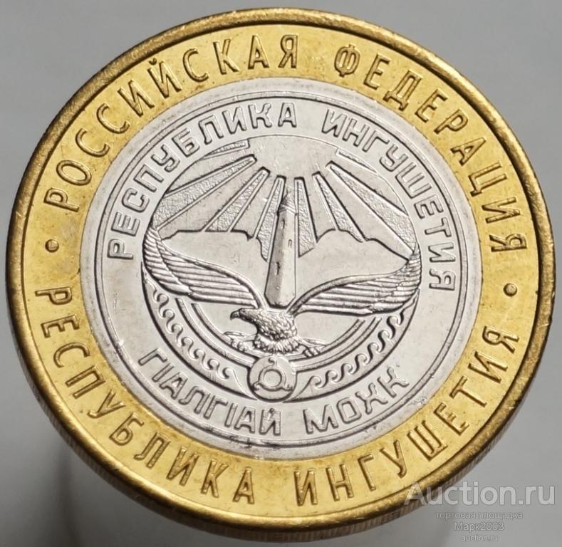 10 рублей 2014 Республика Ингушетия СПМД. (UNC)