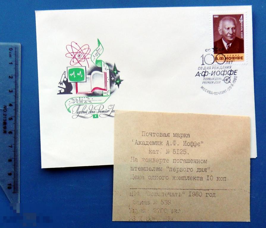 100 лет со дня рождения ИОФФЕ 1980 КПД с СГ КЦ31 конверт