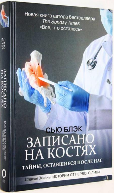 #1708401 Блэк С. Записано на костях. Тайны, оставшиеся после нас Пер. с англ.