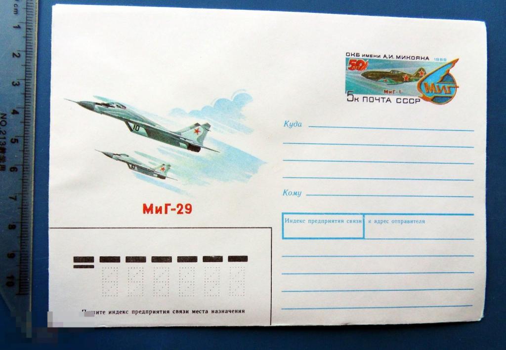 МИГ-29 СКБ им. МИКОЯНА 1989 ХМК с ОМ КЦ36 конверт 1