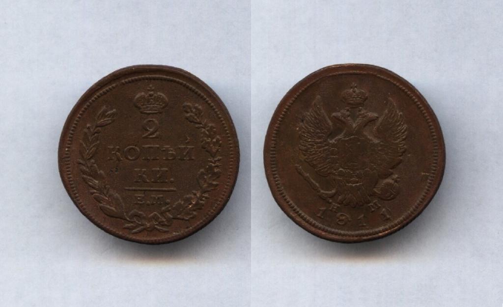 Две 2 копейки 1811 года ЕМ НМ гурт шнур !