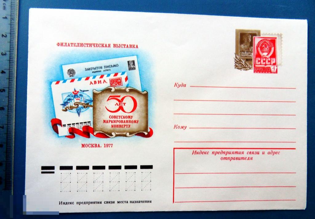 Выставка 50 ЛЕТ МАРКИРОВАННОМУ КОНВЕРТУ 1977 ХМК с ОМ КЦ38 конверт