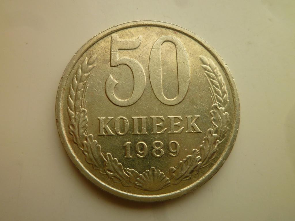50 копеек 1989 года. Нечастые! Очень хорошее, почти отличное, состояние! 3323
