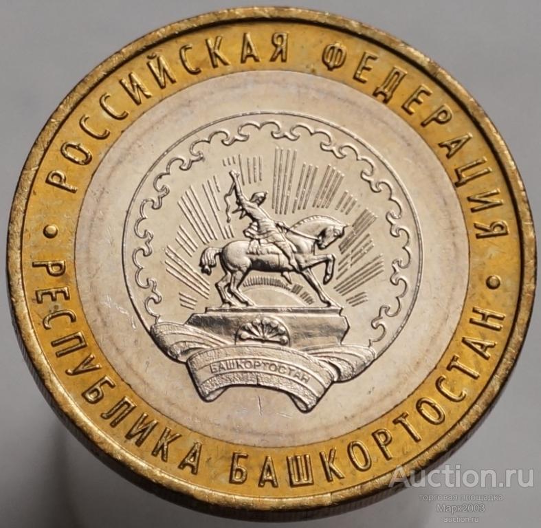 10 рублей 2007 Республика Башкортостан ММД. (UNC)