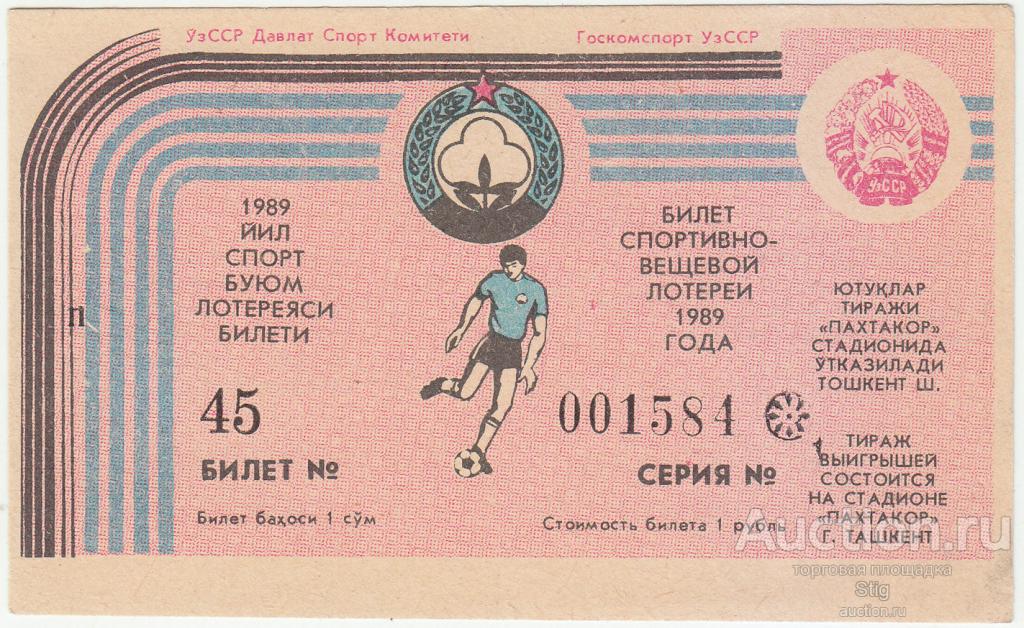 Госкомспорт УзССР, спортивно-вещевая лотерея 1989 г., Ташкент "Пахтакор" (П)
