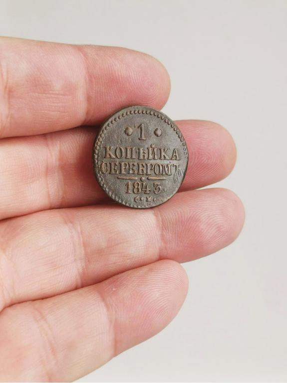 1 копейка серебром 1843г СМ хорошее состояние