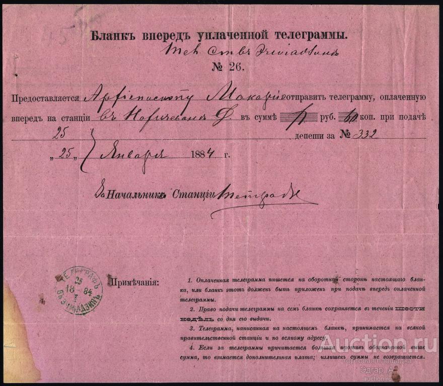 Армения Телеграмма Эчмиадзин - Нахичевань на Дону 1884 год