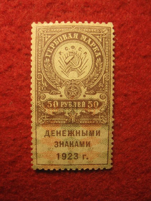 Гербовая марка 50 руб., РСФСР 1923 год, непочтовая марка чистая MNH (**) (4.25)