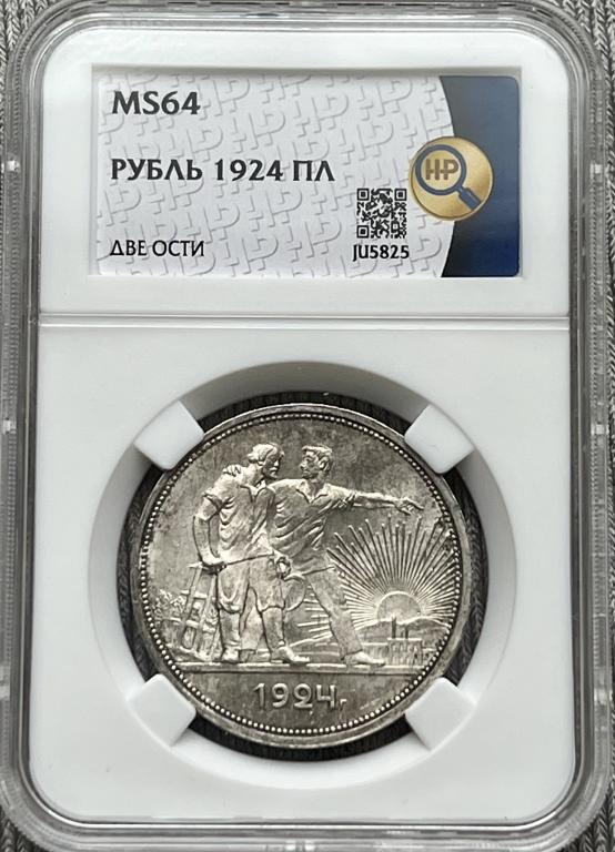 Рубль 1924 г. ННР MS 64