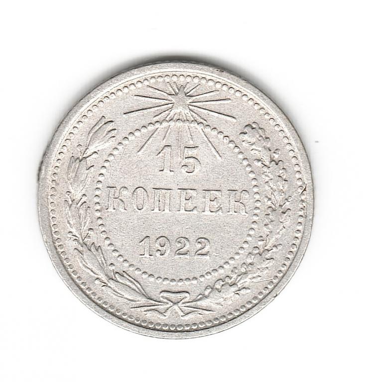 Россия РСФСР 15 копеек 1922 серебро состояние