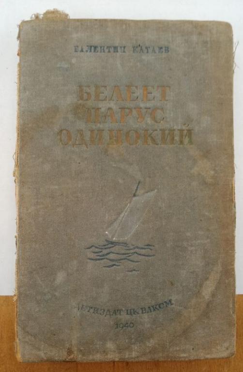 Книга В. Катаев "Белеет парус одинокий", 1940 (014405)