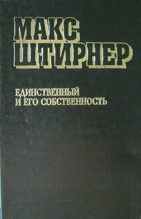Штирнер М. Единственный и его собственность.