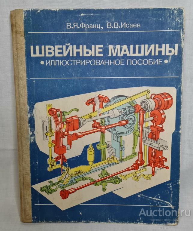 КНИГА ФРАНЦ ИСАЕВ ШВЕЙНЫЕ МАШИНЫ ИЛЛЮСТРИРОВАННОЕ ПОСОБИЕ 1986 г.