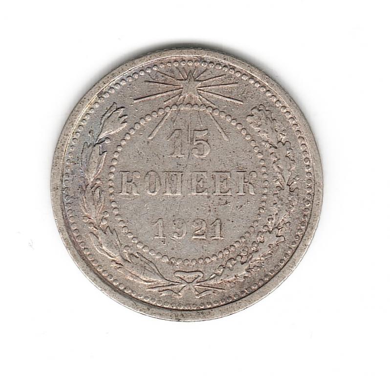 Россия РСФСР 15 копеек 1921 серебро R