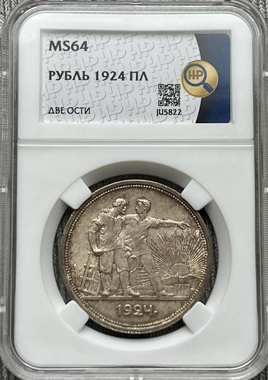 Рубль 1924 г. ННР MS 64