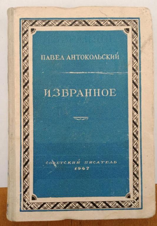 Книга П. Антокольский. Избранное, 1947 (014406)