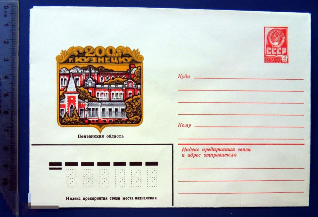 Пенза 200 лет КУЗНЕЦКУ 1980 ХМК конверт TGL6-48