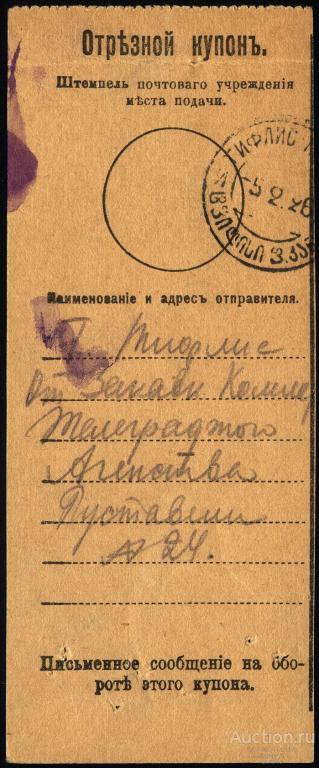 Отрезной купон (денежный) Тифлис - Эривань 1926 год