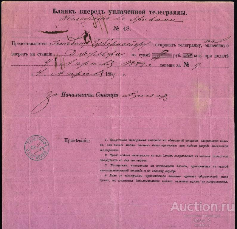 Армения Телеграмма Эривань - Джульфа 1883 год