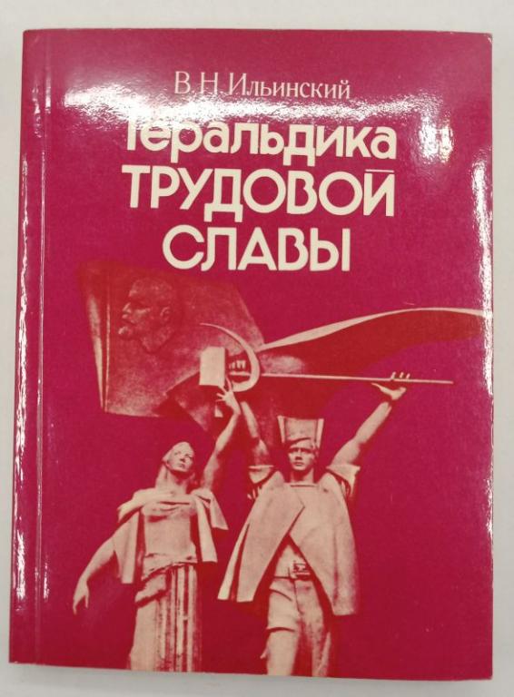 Книга В. Ильинский "Геральдика трудовой славы", 1979 (014460)