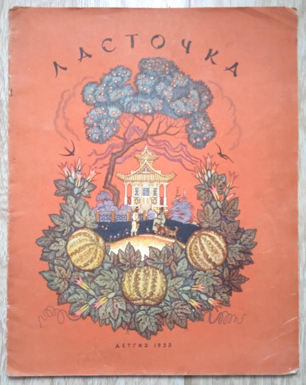 Ласточка Корейская народная сказка Рисунки Н. Кочергина ДЕТГИЗ 1953