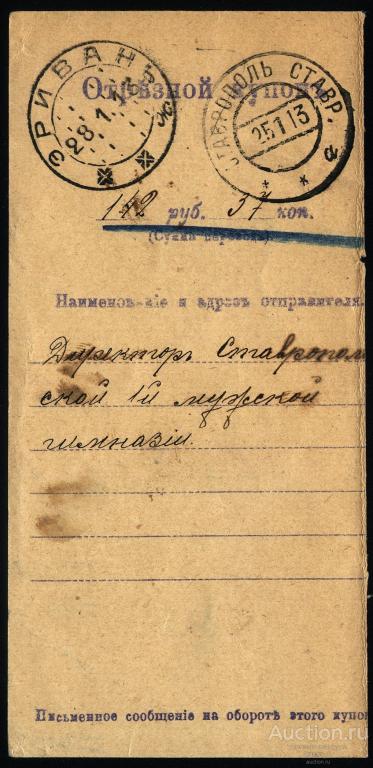 Отрезной купон (денежный) Ставрополь - Эривань 1913 год
